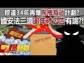 睽違34年再爆「駕機叛逃」計劃？ 國安法三讀逾年才公告有詭？！ - 康仁俊 徐俊相《57爆新聞》20231211