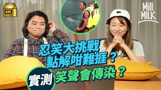 #MM｜忍笑大挑戰！點解忍笑咁難？睇地獄memes會笑因為幸災樂禍係本性？心理學家指忍笑反而會笑得更勁 阿冰@pomatohk ：觀眾鍾意睇人忍笑｜#Weekly_pedia