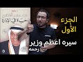 كيف تستطيع ان تصل الى هدفك كتاب حياة في الادارة غازي القصيبي الجزء الاول 