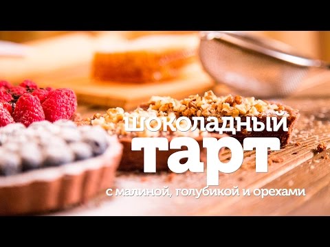 Видео рецепт Тарт с голубикой