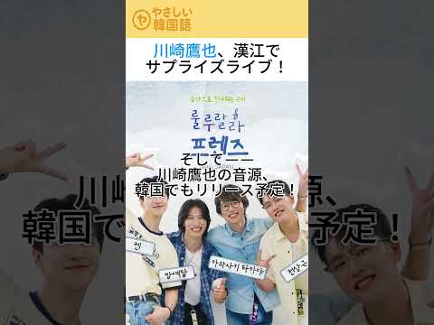 川崎鷹也、韓国ファンとつながる瞬間――漢江ライブとリリースの知らせ#川崎鷹也 #漢江ライブ #韓国の反応 #韓国ファン #韓国リリース #Jpop #TakayaKawasaki #日本アーティスト