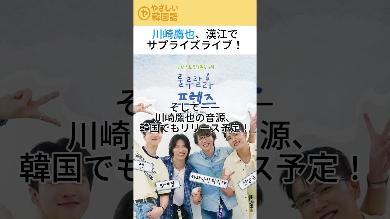 川崎鷹也、韓国ファンとつながる瞬間――漢江ライブとリリースの知らせ#川崎鷹也 #漢江ライブ #韓国の反応 #韓国ファン #韓国リリース #Jpop #TakayaKawasaki #日本アーティスト