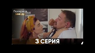 Полярная звезда 1-18 Cерия (Pусская Oзвучка) yjfq