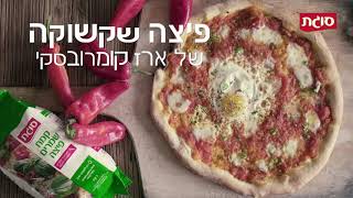 פיצה שקשוקה משגעת של ארז קומרובסקי