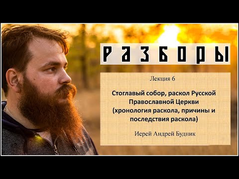 Разбор лекции о Расколе Русской Православной Церкви в 17 веке