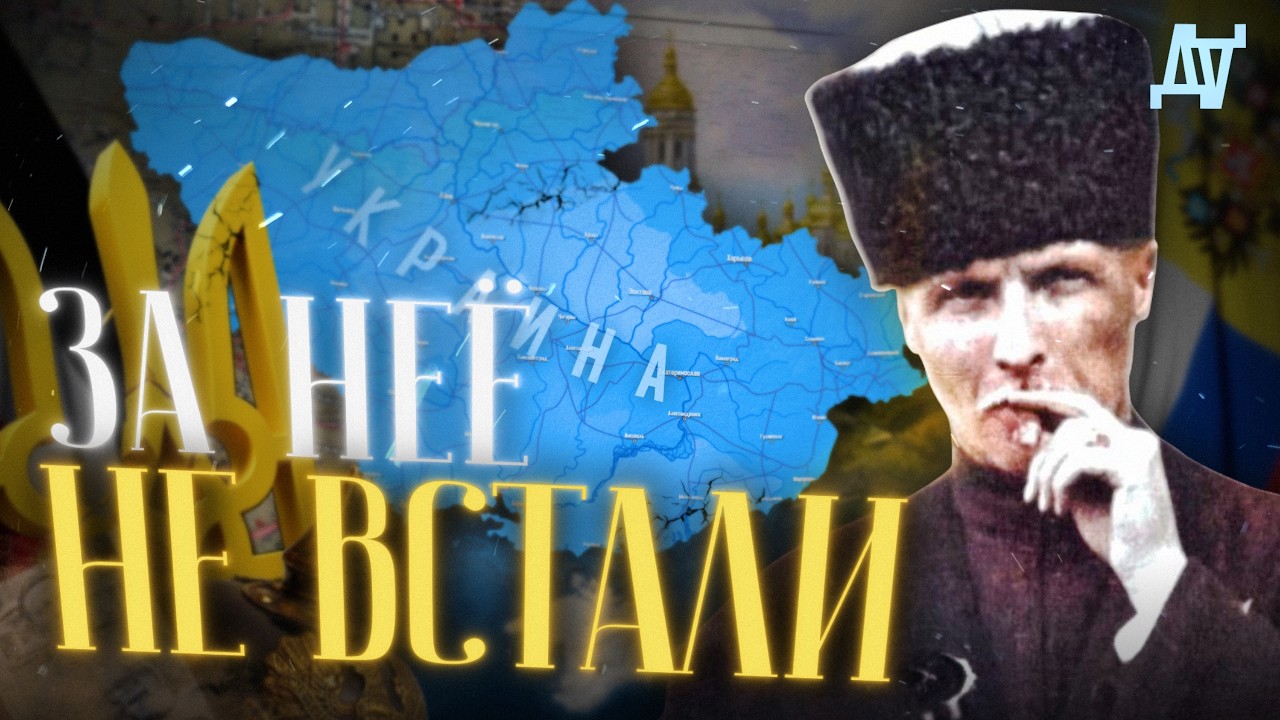 Почему Украина провалилась в 1917 году