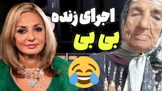 بی بی زده تو کار خوانندگی😂❤ بلندشو تخم سگ 😍بی بی همسن گوگوشه