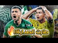 كواليس المدرج الاهلي 3 2 النصر كلاسيكو ديميرال