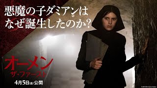 映画『オーメン：ザ・ファースト』悪魔の子ダミアンはなぜ誕生したのか？編｜4月5日（金）公開