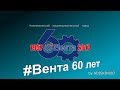 #ВЕНТА 60 лет (4К)