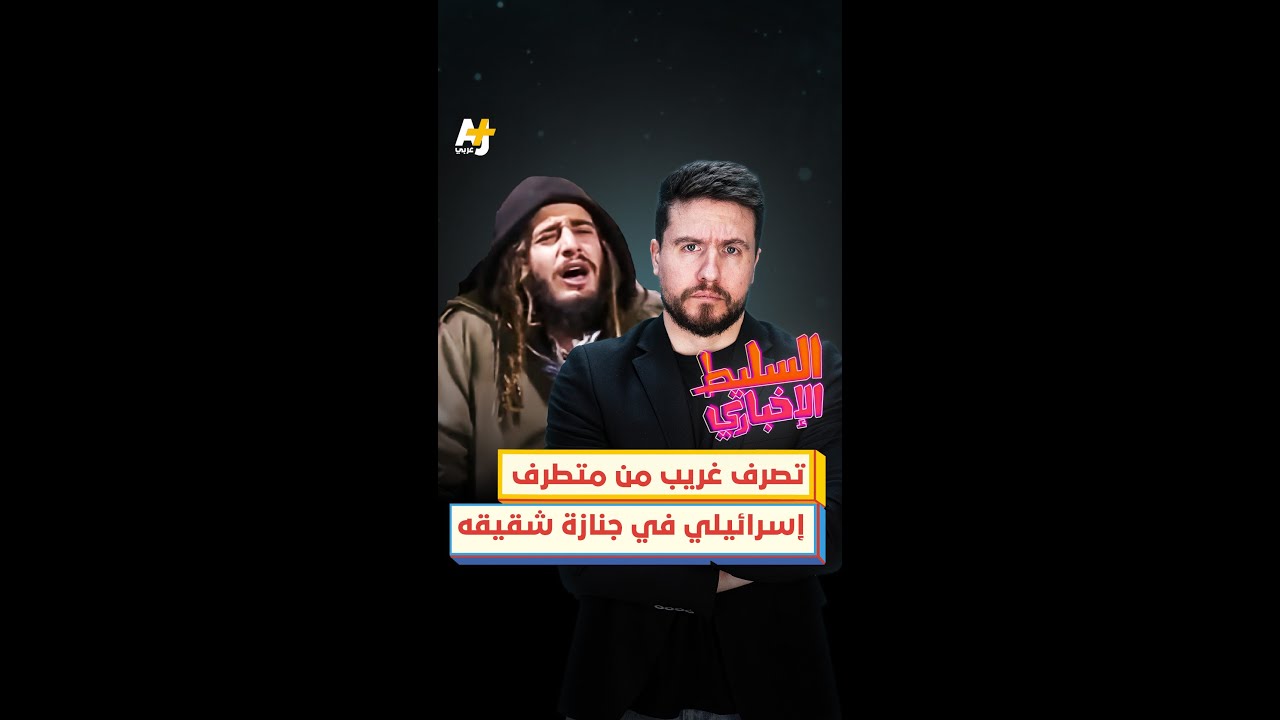 تصرف غريب من إسرائيلي متطرف في جنازة شقيقه