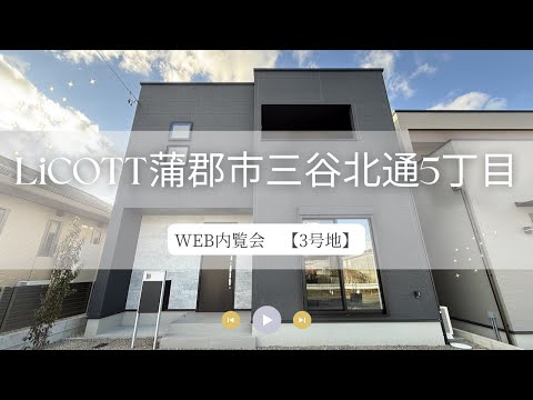 WEB内覧会 LiCOTT蒲郡市三谷北通5丁目3号地/フジケン/新築一戸建/3LDK/岡崎/豊田/刈谷/知立/安城/幸田/蒲郡/みよし