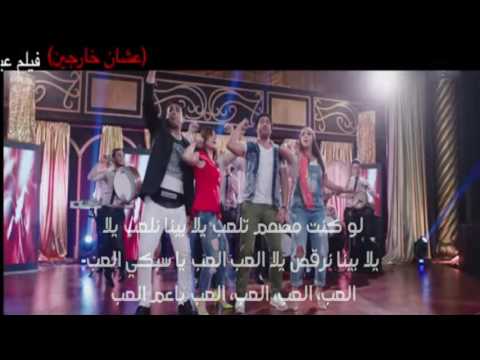 اغنية تخاصمني تصالحني فيلم البس عشان خارجين بالكلمات
