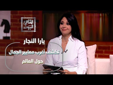 يارا النجار تكشف أغرب معايير الجمال حول العالم من غينيا إلى كوريا والهند