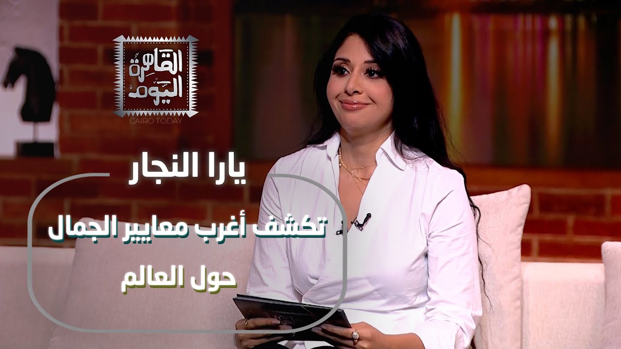 يارا النجار تكشف أغرب معايير الجمال حول العالم… من غينيا إلى كوريا والهند!