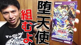 【遊戯王】堕天使をガチで組む気になったから「デスティニー・ソルジャーズ」を開封する！！