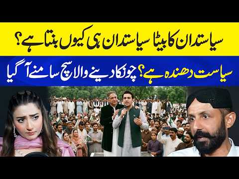 Why Do Politicians’ Children Always Become Politicians? The Hidden Reality Exposed