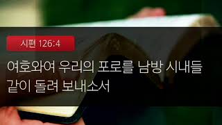 201809102 주일설교 내 삶의 건축자 예수 그리스도 35 내 인생에 가을이 오면 시편 126편 1-6절 등마루교회 박은태 담임목사