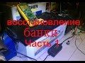 Восстановление аккумулятора не заряжается одна банка 10.5 вольт часть 1