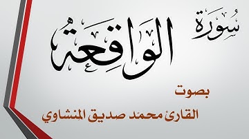 056 سورة الواقعة .. محمد صديق المنشاوي .. القرآن هدى للمتقين