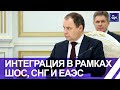 Интеграцию интеграций в рамках ШОС, СНГ и ЕАЭС сегодня обсуждали в Бишкеке. Панорама