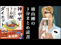 石元哲郎の筋トレなし、食べてやせる！神やせ7日間ダイエット☆☆横山剛の3分読書ダイエット