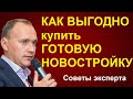 Как ВЫГОДНО купить ГОТОВУЮ квартиру - у застройщика или по переуступке