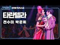 [#리플레이몬테] 당신을 원해, 함께 즐겨요 '타란텔라' - 전수미 & 박준휘