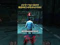 インナーフォーカスで味方のピンチをチャンスに変えよう #DbD #DeadbyDaylight #デッドバイデイライト