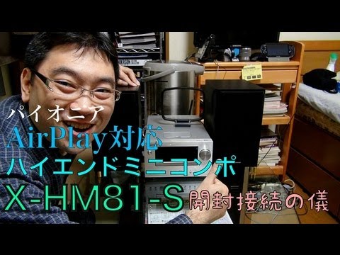 Pionner ミニコンポ XC-HM81 CDミニコンポーネントシステム「X-HM81-S」を新発売 | 報道資料