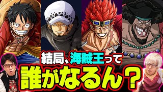 ルフィは海賊王にならない？ ミスリードだらけの“海賊王”候補を徹底予想します 【 ワンピース 】