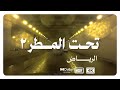 جولة تحت المطر في الرياض ٢