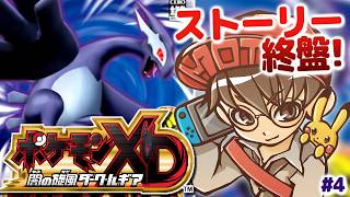 ポケモンXD】懐かしの名作！ポケモンXD 闇の旋風ダーク・ルギア 実況