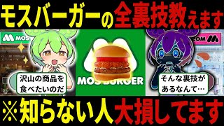 90% of people don't know! MOS Burger's secret tricks [Zundamon & slow explanation]