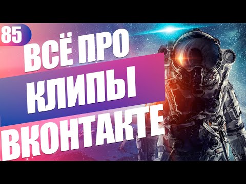 Клипы Вконтакте: как включить, как снимать и как отключить если не понравятся