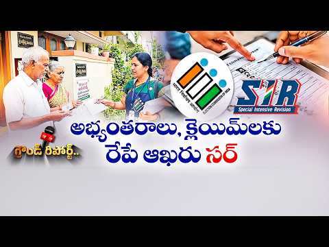 SIR అభ్యంతరాలు, క్లెయిమ్‌లకు రేపే డెడ్‌లైన్.. 7.56 లక్షల దరఖాస్తులు || ETV Ground Report