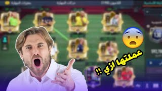 شخص مجهول عملي أقوي تشكيلة في العبة ب5 مليون كوينز فقط?فيفا موبايل FIFA 22 MOBILE