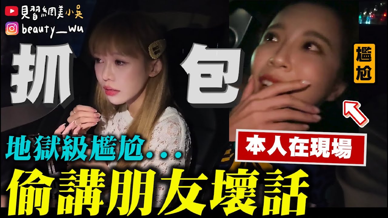 【整人王】在車上『講閨蜜壞話』直接被抓到......尷尬！現場對質🔥