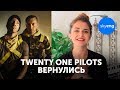 Разбираем новые песни Twenty One Pilots Jumpsuit и Nico And the Niners