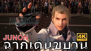 ฉากเดินพาเหรด บน Junon Final Fantasy VII Rebirth (PS5/4K)