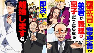 【スカッと】結婚式当日、親族控室で義家族全員が「弟君が義理の息子だったらなぁw」→俺「いいですよ、離婚しますね」離婚を即決したら…【漫画】【漫画動画】【アニメ】【スカッとする話】【2ch】