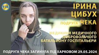 Неймовірна втрата. На Харківському напрямку загинула Чека - Госпітальєрка Ірина Цибух.