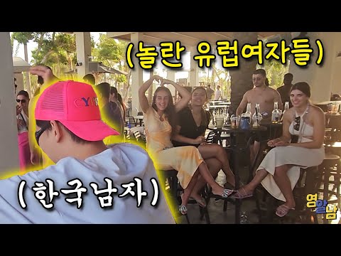 한국 남자를 난생 처음 본 유럽 여자들ㄷㄷ 비밀 휴양 낙원에서 벌어진 일