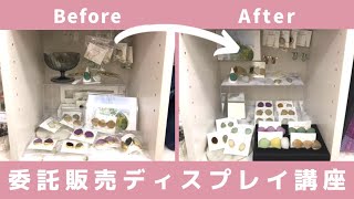 【委託販売】ディスプレイ代行サービス/ハンドメイド/レンタルボックス/アゲートスライス/レジン/アクセサリー