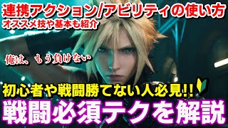 【知らないと損】戦闘が3倍快適になる必須テクニック「連携アクション&アビリティ」を解説【FF7リバース】