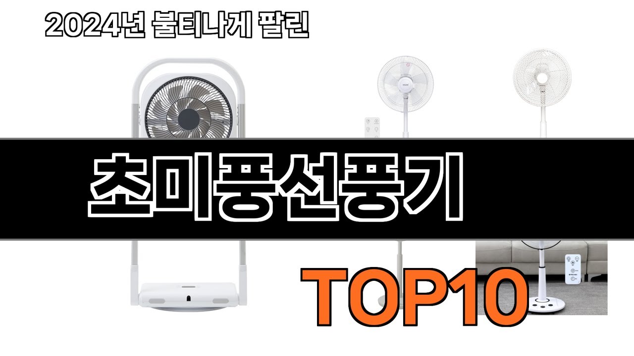 2024 가장 인기 있는 초미풍선풍기 추천 BEST10 - YouTube