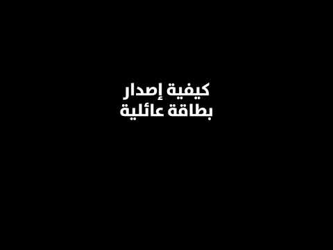 طريقة اصدار بطاقة عائلية عبر موقع مركز الخدمة الذاتية