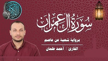 سورة آل عمران كاملة برواية شعبة عن عاصم القارئ / أحمد طمان _ Surat Al Imran - Ahmed Taman