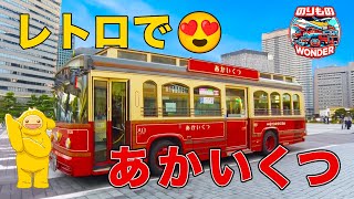 Let's Set Off on a Retro Tour with the Akaikutsu bus - YouTube