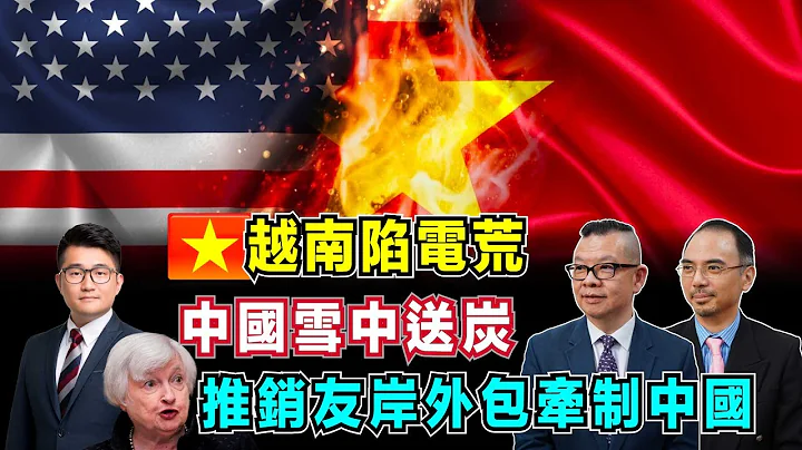 越南對華去風險化卻陷電荒，中國雪中送炭不計前嫌！｜美國推銷「友岸外包」牽制中國，耶倫尋新供應鏈障礙重重！【加持台 EP76】 - 天天要聞